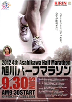第4回2012旭川ハーフマラソン
