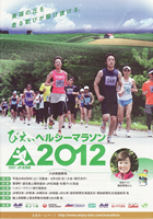 第25回びえいヘルシーマラソン2012