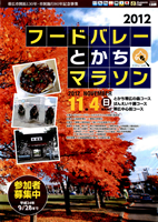 2012フードバレーとかちマラソン