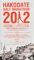2012函館ハーフマラソン
