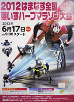 第23回2012はまなす全国車いすハーフマラソン