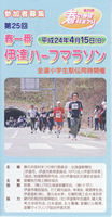 第25回春一番伊達ハーフマラソン