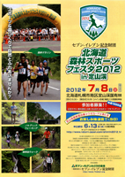 第15回北海道森林スポーツフェスタ2012 in 定山渓