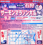 第32回石狩サーモンマラソン