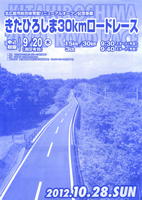 第1回きたひろしま30kmロードレース