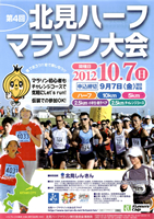 第4回北見ハーフマラソン