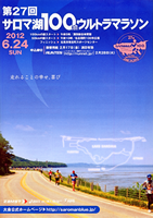 第27回サロマ湖100kmウルトラマラソン