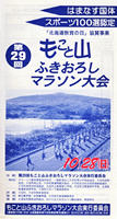 第29回もこと山ふきおろしマラソン