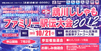 第9回鵡川ししゃもファミリー駅伝大会2012