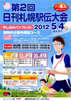 第2回日刊札幌駅伝