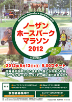 第2回ノーザンホースパークマラソン2012