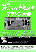 第25回おこっぺ牛乳の里マラソン
