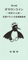 宣言タイム制 第34回オロロンライン全道マラソン