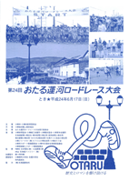 第24回おたる運河ロードレース