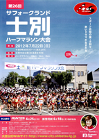 第26回サフォークランド士別ハーフマラソン