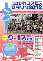 たきかわコスモスマラソン2012
