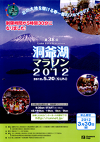 第38回洞爺湖マラソン2012