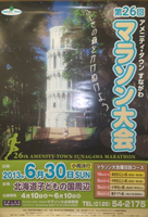 第26回アメニティ・タウンすながわマラソン