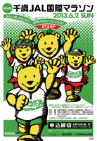 第33回千歳JAL国際マラソン