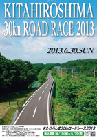 第2回きたひろしま30kmロードレース