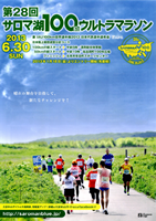 第28回サロマ湖100kmウルトラマラソン