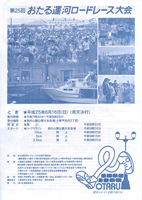 第25回おたる運河ロードレース
