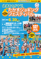 第29回健康をさがそう！たかすジョギングフェスティバル