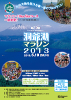 第39回洞爺湖マラソン2013