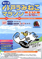 第31回八戸うみねこマラソン全国大会
