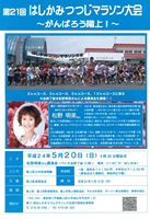 第21回はしかみつつじマラソン