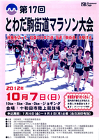 第17回とわだ駒街道マラソン