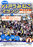 第32回八戸うみねこマラソン全国大会