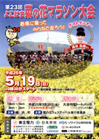 第23回よこはま菜の花マラソン
