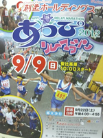 あっぴリレーマラソン2012