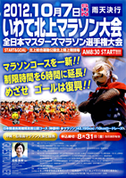 2012第12回いわて北上マラソン・全日本マスターズマラソン選手権