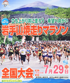 第21回岩手山焼走りマラソン全国大会