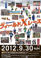 ミズノCUP第6回フィールドXレース