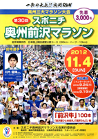 第30回スポニチ奥州前沢マラソン