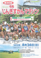 第30回日本のふるさと遠野じんぎすかんマラソン