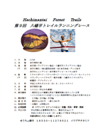 第9回八幡平トレイルランニングレース