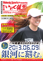 第9回いわて銀河100kmチャレンジマラソン