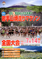 第22回岩手山焼走りマラソン全国大会