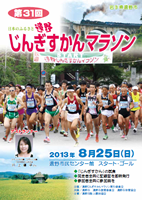 第31回日本のふるさと遠野じんぎすかんマラソン
