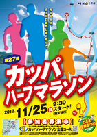 第27回カッパハーフマラソン