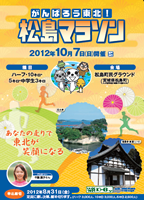 がんばろう東北！松島マラソン