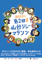 第2回仙台リレーマラソン