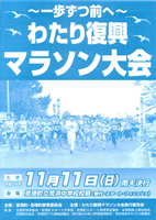 わたり復興マラソン