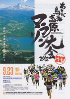第5回2012あきた鳥海高原マラソン