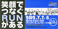 第8回みちのく秋田チャリティーラン＆ウォーク