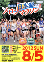 第26回日本海メロンマラソン